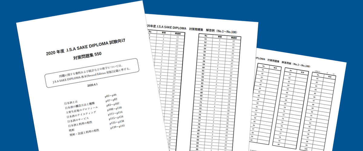 年度 J S A Sake Diploma受験対策問題集550 日本酒の学びを考えるnaname Kikaku ナナメキカク